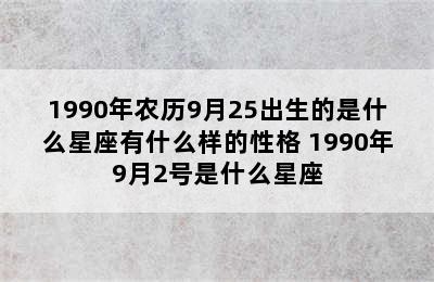 1990年农历9月25出生的是什么星座有什么样的性格 1990年9月2号是什么星座